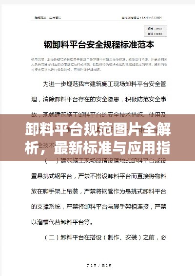 卸料平台规范图片全解析，最新标准与应用指南