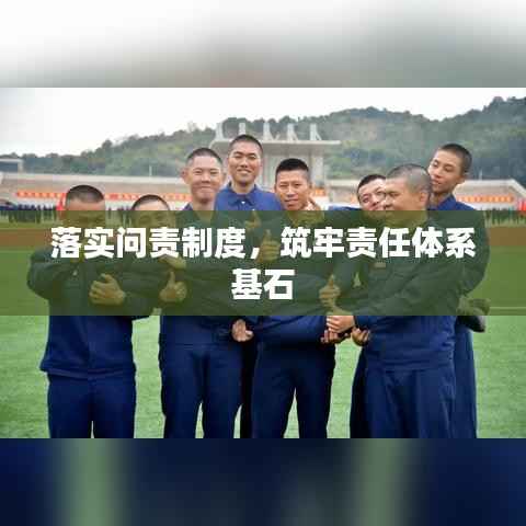 落实问责制度，筑牢责任体系基石