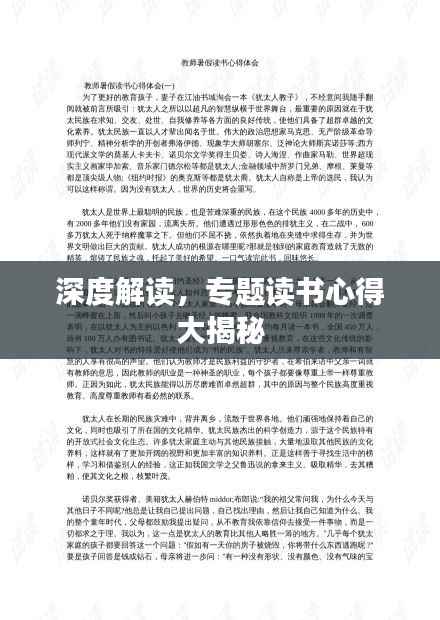 深度解读，专题读书心得大揭秘
