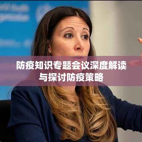 防疫知识专题会议深度解读与探讨防疫策略