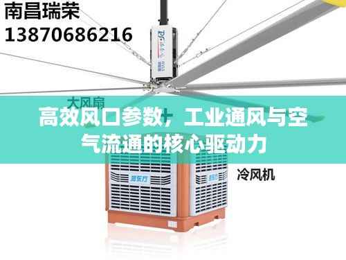 高效风口参数,工业通风与空气流通的核心驱动力