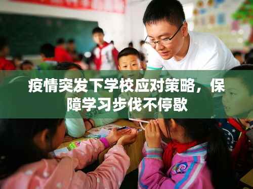 疫情突发下学校应对策略,保障学习步伐不停歇