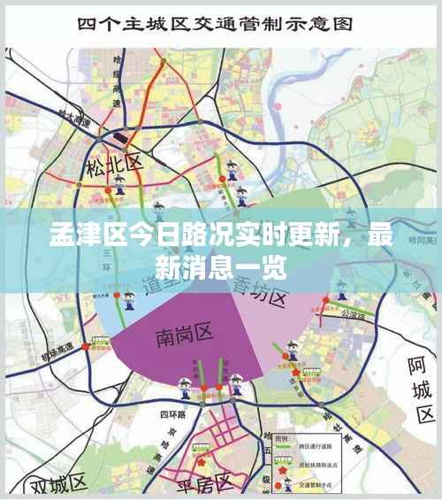 孟津区今日路况实时更新，最新消息一览