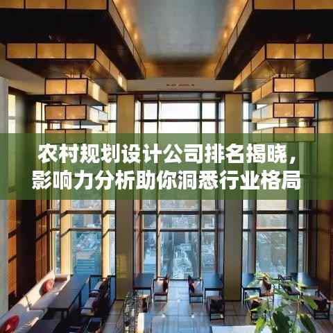 农村规划设计公司排名揭晓，影响力分析助你洞悉行业格局