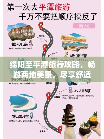 绵阳至平潭旅行攻略,畅游两地美景,尽享舒适之旅!