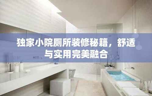 独家小院厕所装修秘籍,舒适与实用完美融合