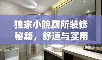 独家小院厕所装修秘籍,舒适与实用完美融合