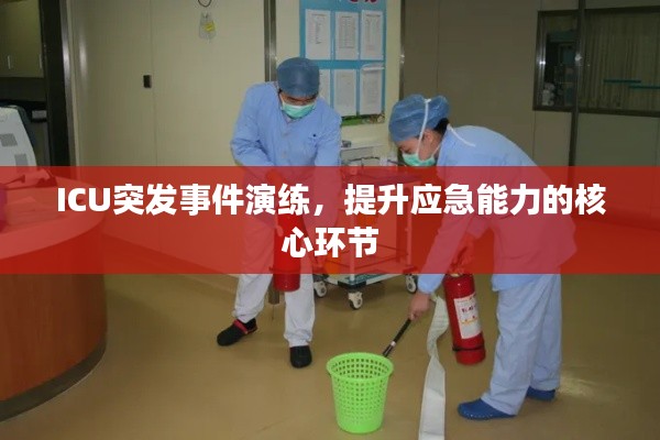 ICU突发事件演练，提升应急能力的核心环节