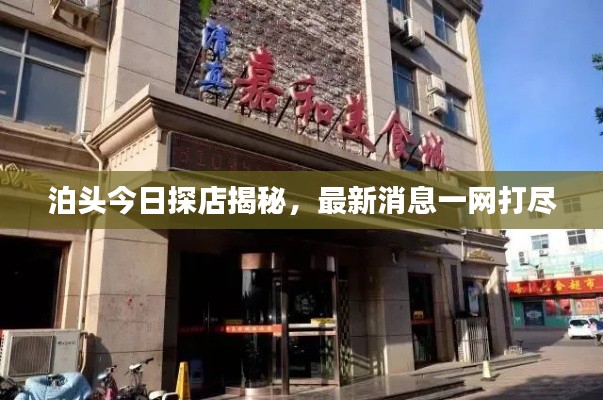 泊头今日探店揭秘，最新消息一网打尽
