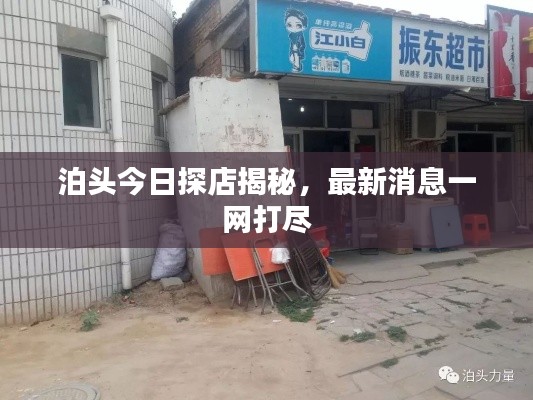 泊头今日探店揭秘,最新消息一网打尽