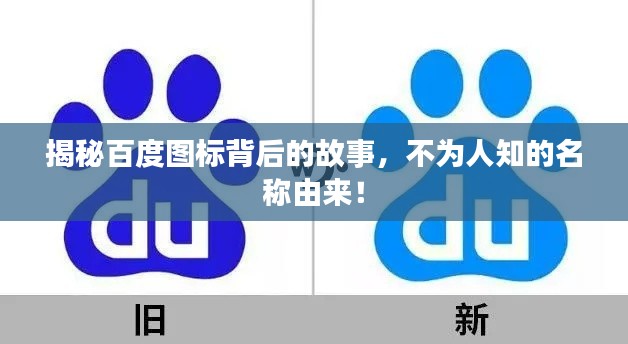 揭秘百度图标背后的故事，不为人知的名称由来！