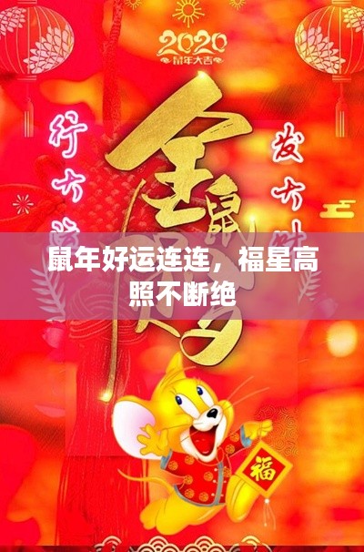 鼠年好运连连，福星高照不断绝
