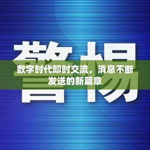 数字时代即时交流，消息不断发送的新篇章