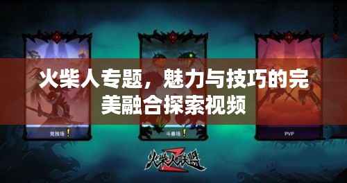 火柴人专题,魅力与技巧的完美融合探索视频