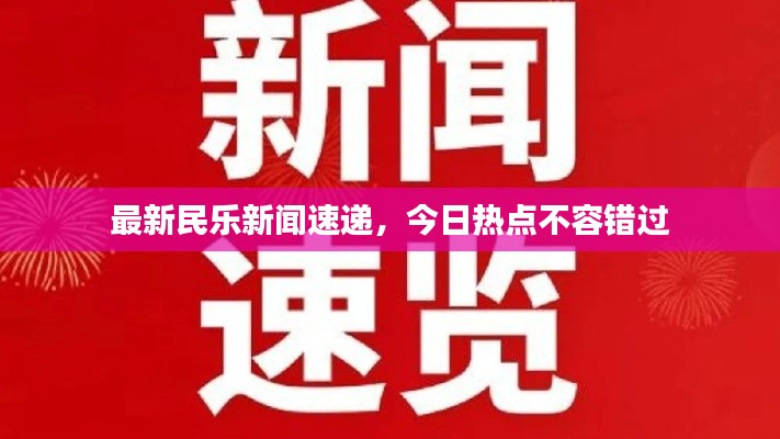 最新民乐新闻速递，今日热点不容错过