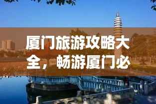 厦门旅游攻略大全，畅游厦门必知！