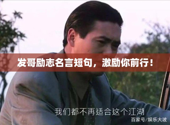 发哥励志名言短句,激励你前行!