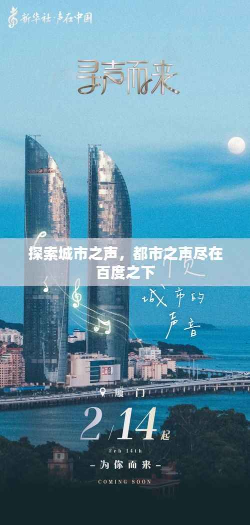 探索城市之声,都市之声尽在百度之下