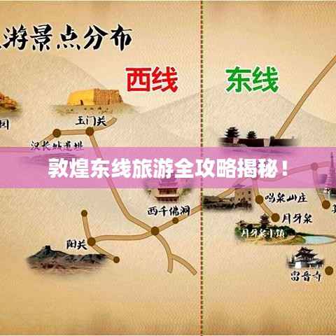 敦煌东线旅游全攻略揭秘!