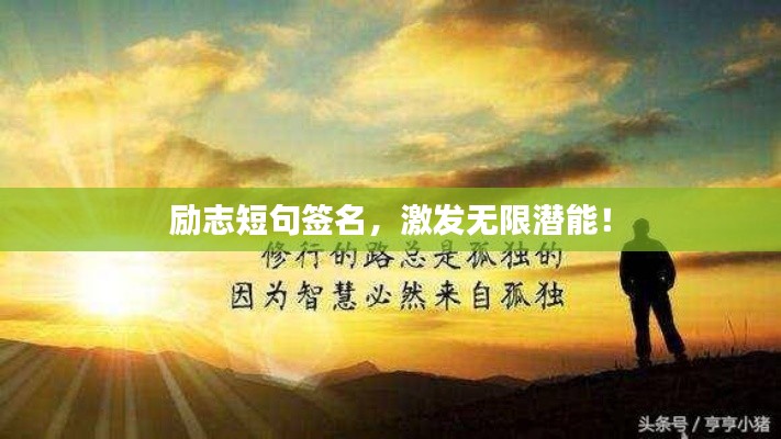 励志短句签名,激发无限潜能!