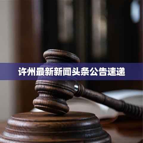 许州最新新闻头条公告速递