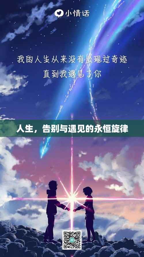 人生，告别与遇见的永恒旋律