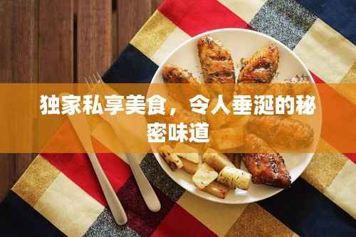 独家私享美食,令人垂涎的秘密味道