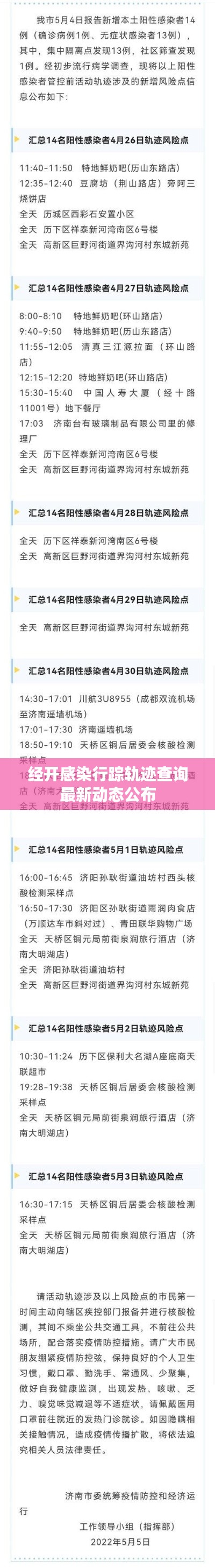 经开感染行踪轨迹查询最新动态公布