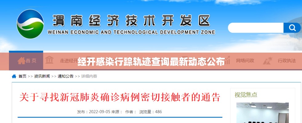 经开感染行踪轨迹查询最新动态公布