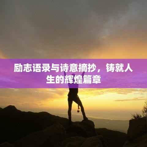励志语录与诗意摘抄，铸就人生的辉煌篇章