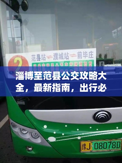 淄博至范县公交攻略大全,最新指南,出行必备