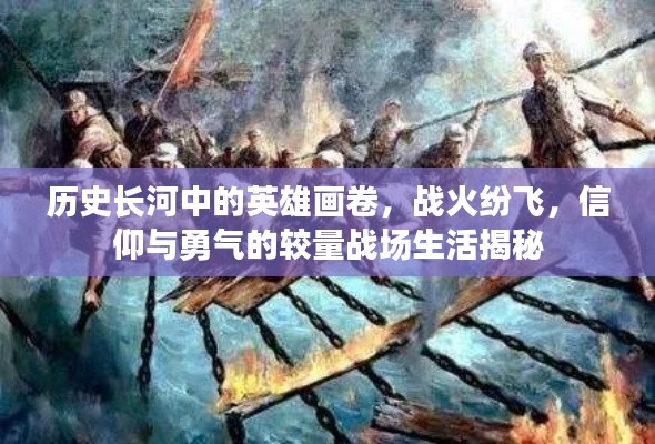 历史长河中的英雄画卷,战火纷飞,信仰与勇气的较量战场生活揭秘