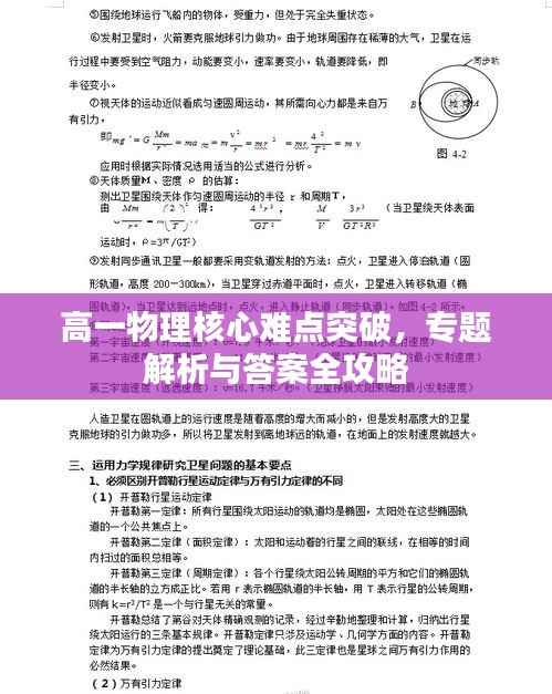高一物理核心难点突破，专题解析与答案全攻略