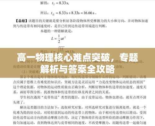 高一物理核心难点突破,专题解析与答案全攻略