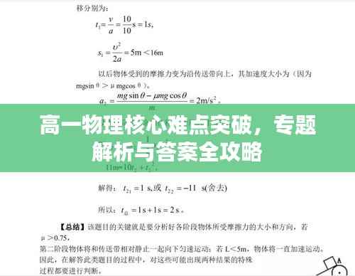 高一物理核心难点突破,专题解析与答案全攻略