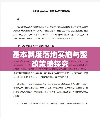 基本制度落地实施与整改策略探究
