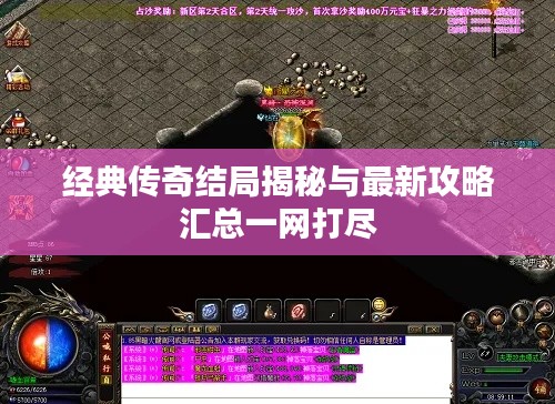 经典传奇结局揭秘与最新攻略汇总一网打尽