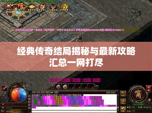 经典传奇结局揭秘与最新攻略汇总一网打尽