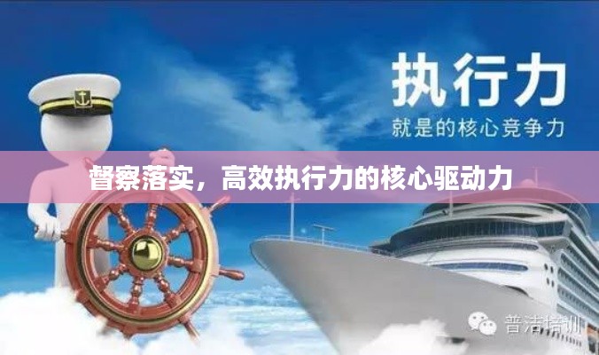 督察落实，高效执行力的核心驱动力