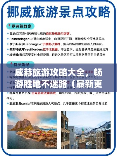 威赫旅游攻略大全，畅游胜地不迷路（最新更新）