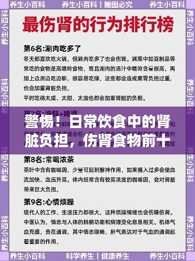 警惕！日常饮食中的肾脏负担，伤肾食物前十名排名曝光
