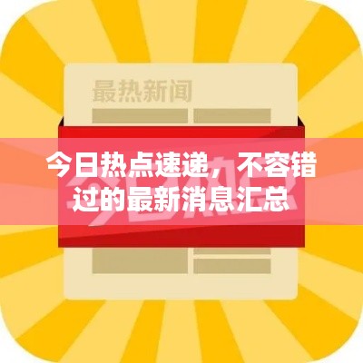 今日热点速递，不容错过的最新消息汇总