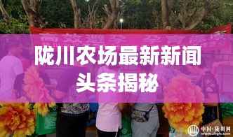 陇川农场最新新闻头条揭秘