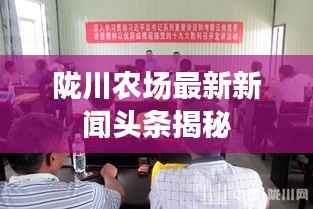 陇川农场最新新闻头条揭秘