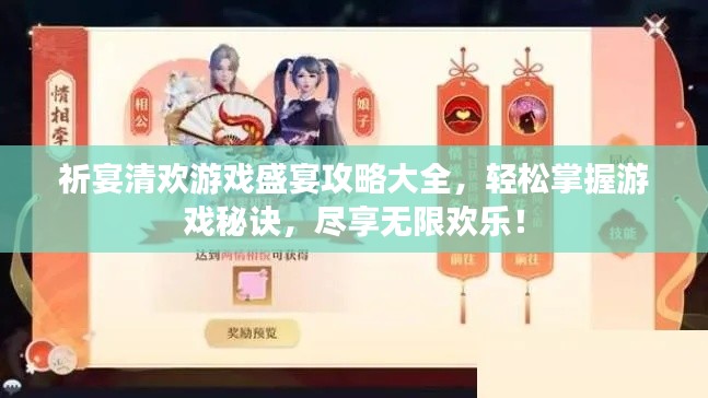 祈宴清欢游戏盛宴攻略大全，轻松掌握游戏秘诀，尽享无限欢乐！