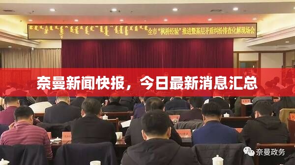 奈曼新闻快报，今日最新消息汇总