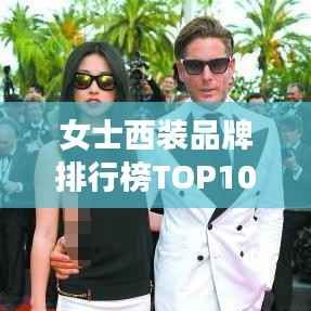 女士西装品牌排行榜TOP10揭晓，全球最受欢迎的西装品牌推荐