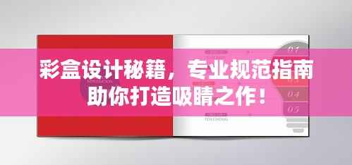 彩盒设计秘籍，专业规范指南助你打造吸睛之作！