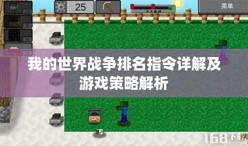 我的世界战争排名指令详解及游戏策略解析