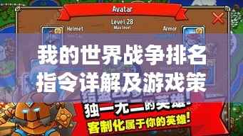 我的世界战争排名指令详解及游戏策略解析